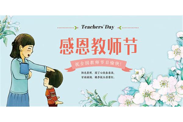 老师节日快乐