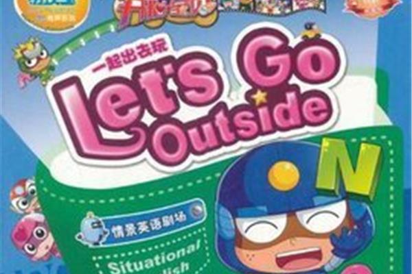 玩的开心的英语
