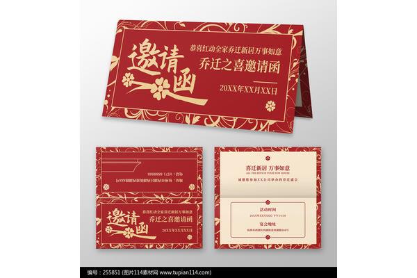 乔迁新居请帖