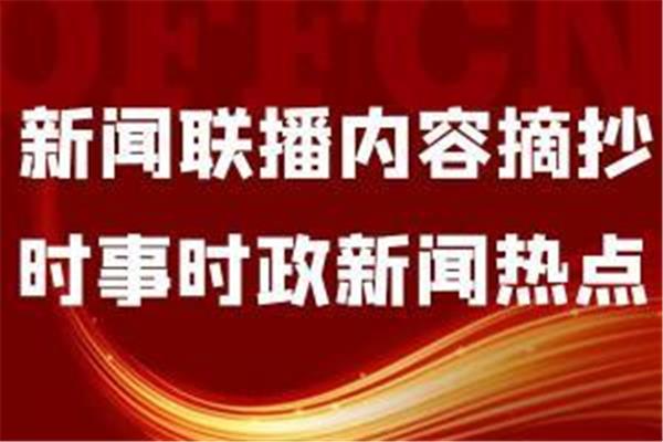 最近时政热点