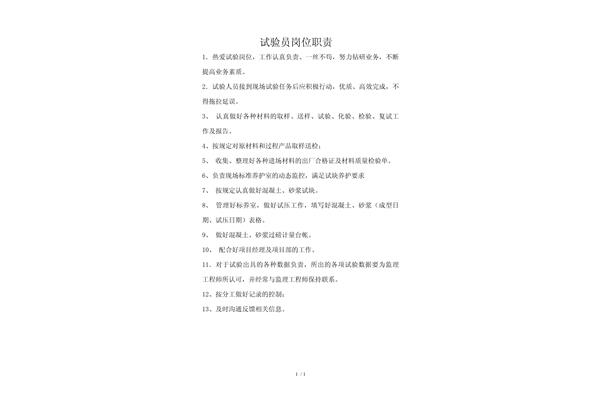 试验员岗位职责