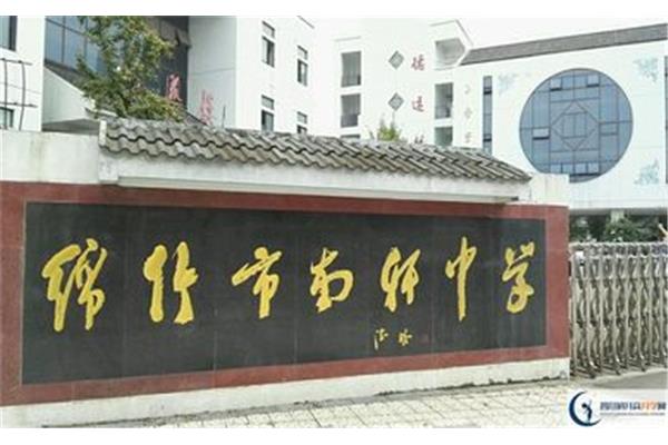绵竹南轩中学