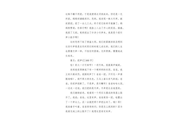 挖竹笋作文