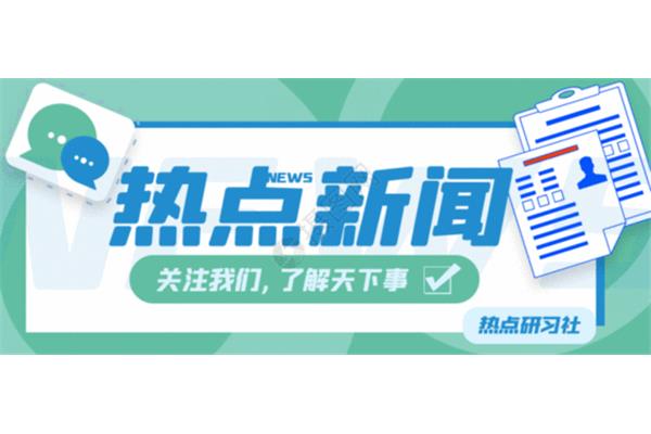 时事新闻热点