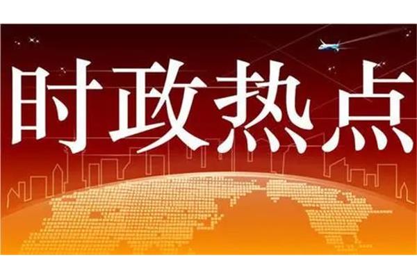 最近时政热点