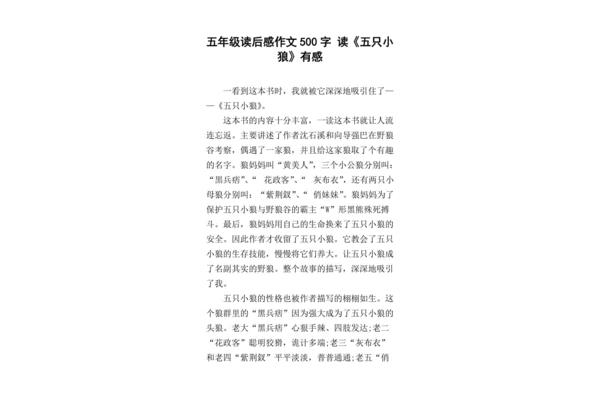 五只小狼读后感