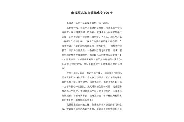 简单的幸福作文