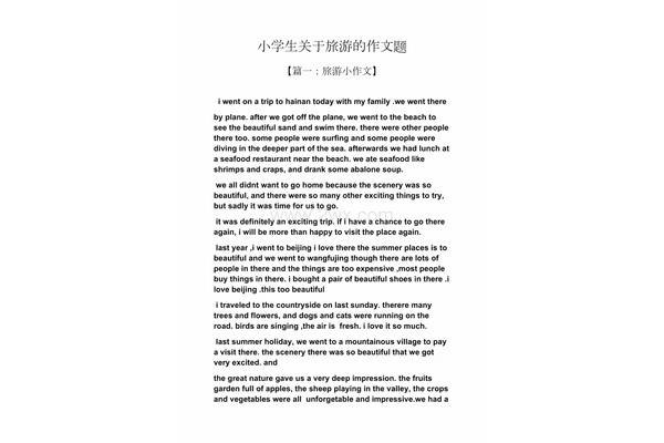 关于旅行的作文