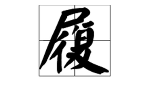履字怎么读