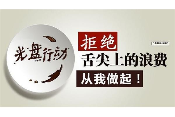 舌尖上的浪费