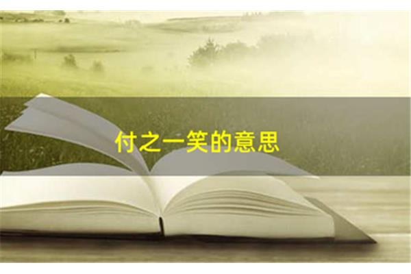 付之一笑什么意思