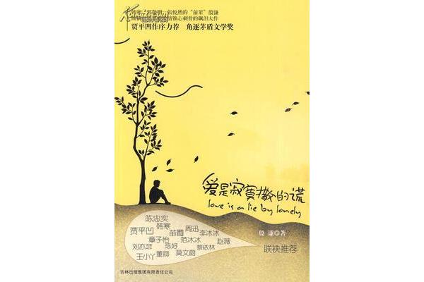爱是寂寞撒的谎