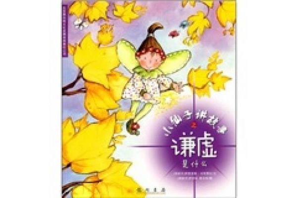 谦虚的故事