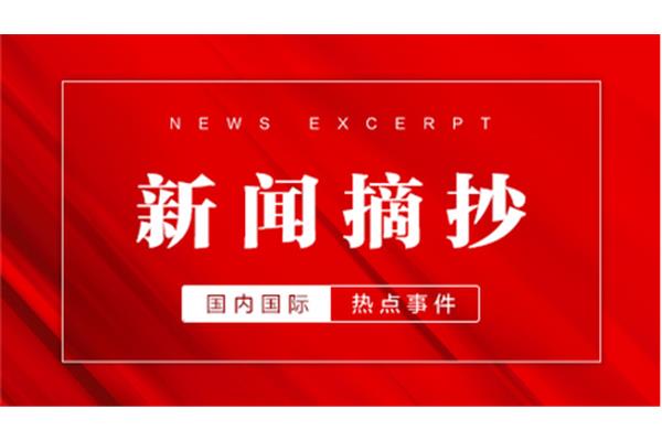时事新闻热点