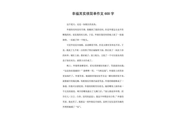 简单的幸福作文