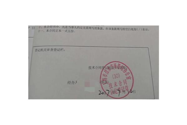 技术合同认定