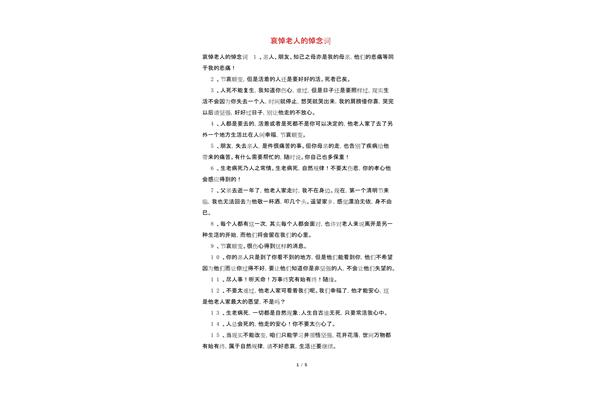 悼念词老人通用