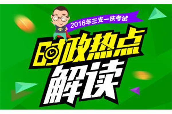 最近时政热点