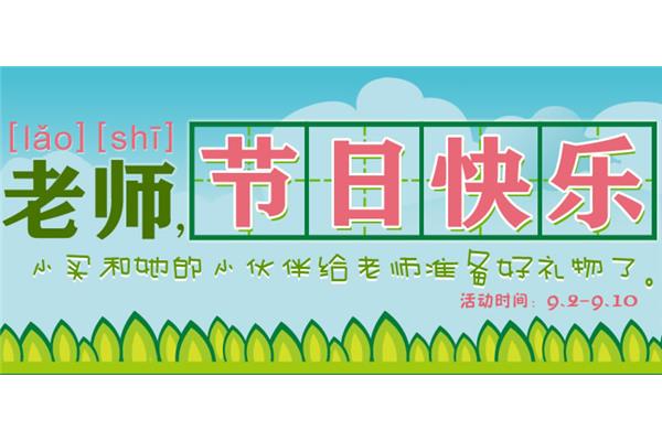 老师节日快乐
