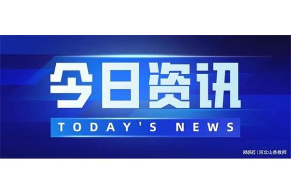 时事新闻热点