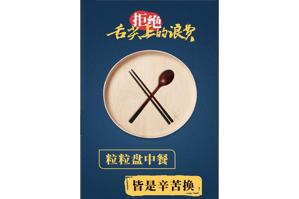 舌尖上的浪费
