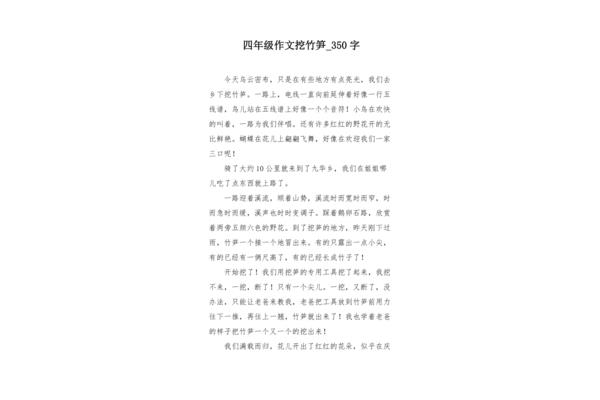 挖竹笋作文