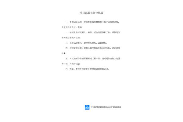 试验员岗位职责