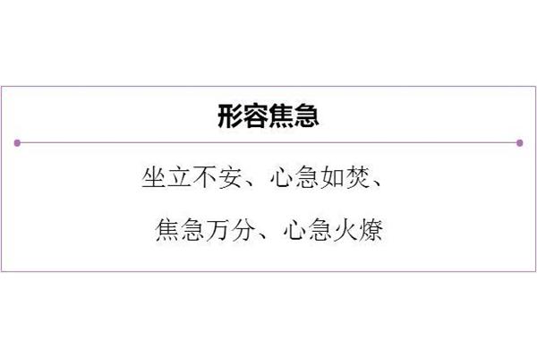 形容不安的成语