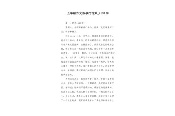挖竹笋作文