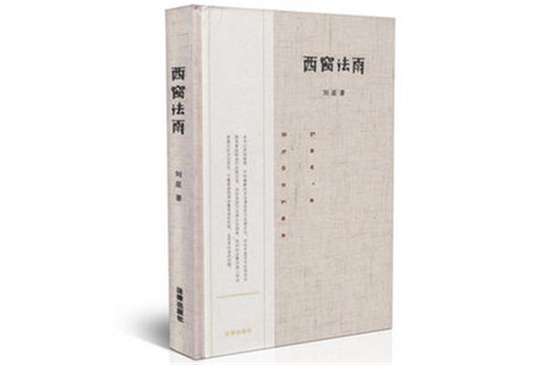 西窗法雨在线阅读