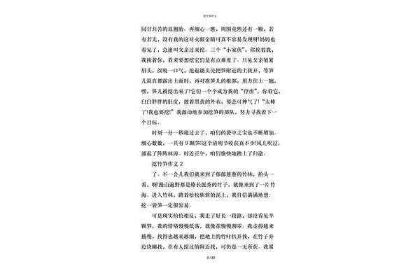 挖竹笋作文
