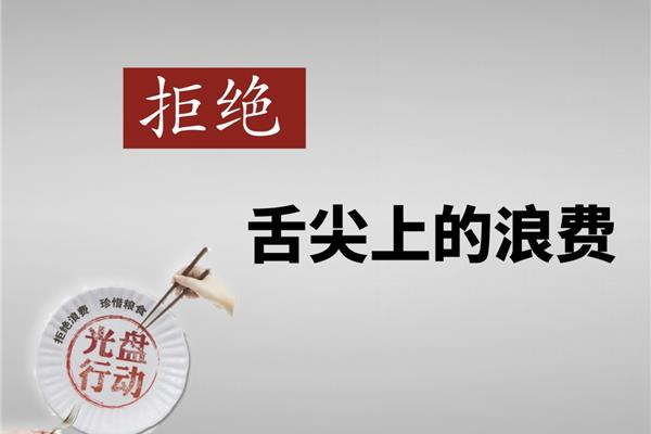 舌尖上的浪费
