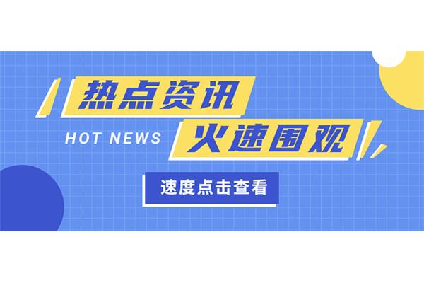 时事新闻热点