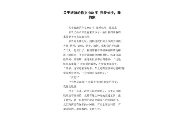 关于旅行的作文