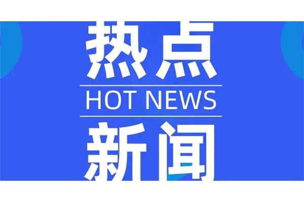 时事新闻热点