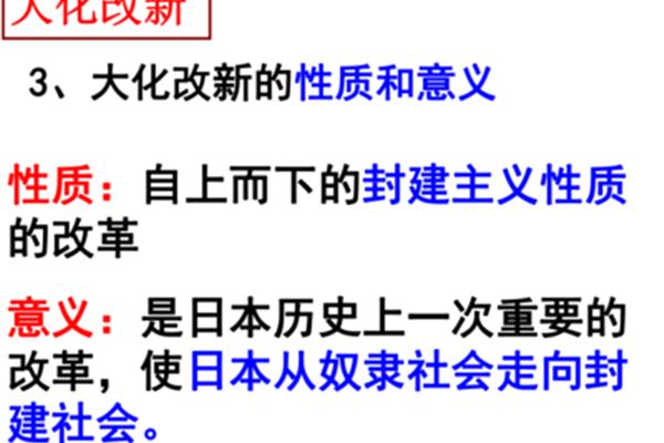 大化改新的意义