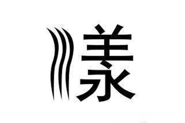 省的组词是什么