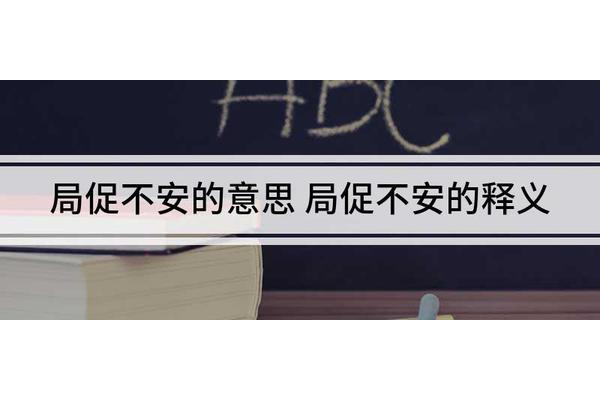 形容不安的成语