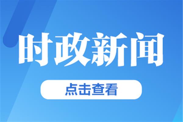 最近时政热点