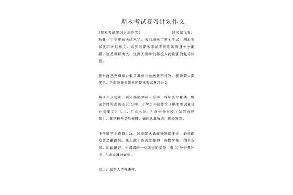 复习计划作文