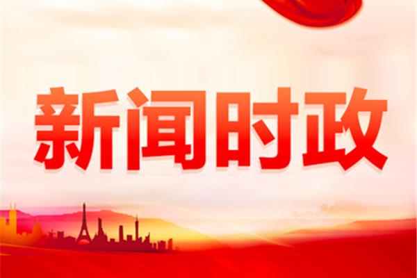 时事新闻热点