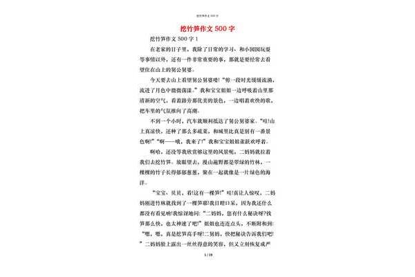 挖竹笋作文
