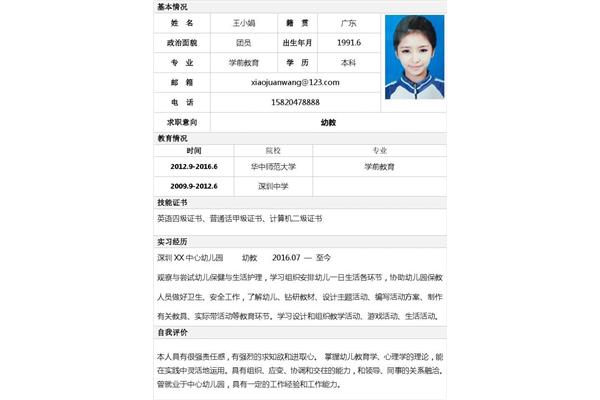 幼师简历模板