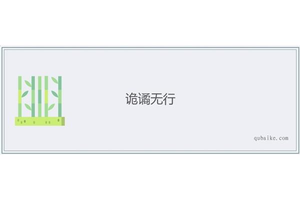 诡异的近义词