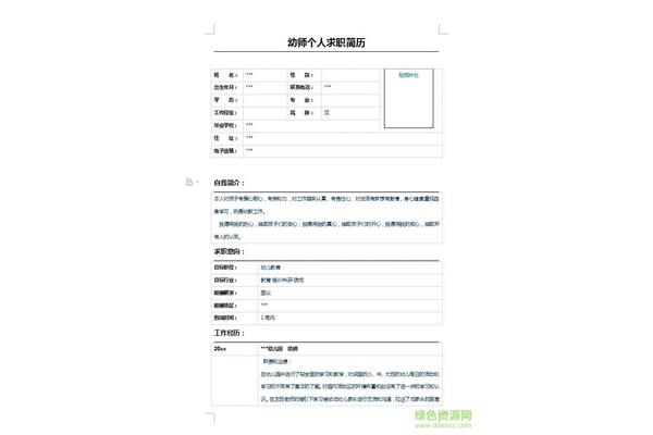 幼师简历模板