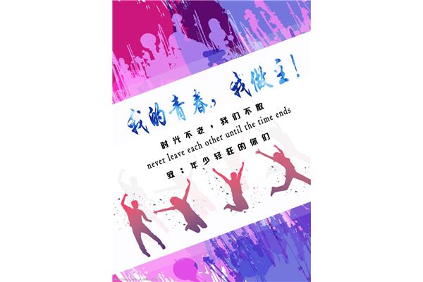关于青春的主题