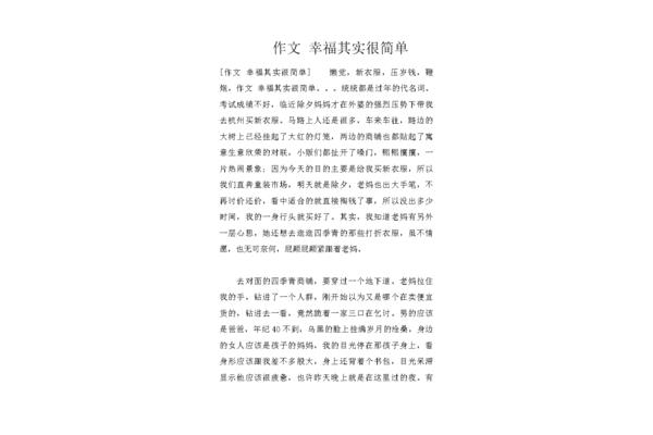简单的幸福作文