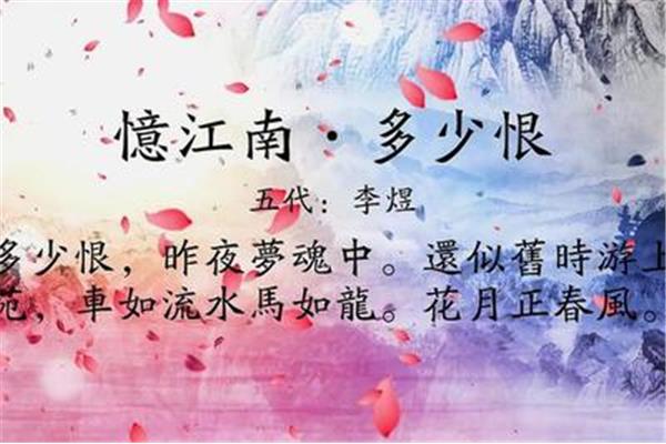 忆江南多少恨