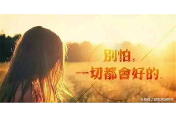 心情说说感悟生活