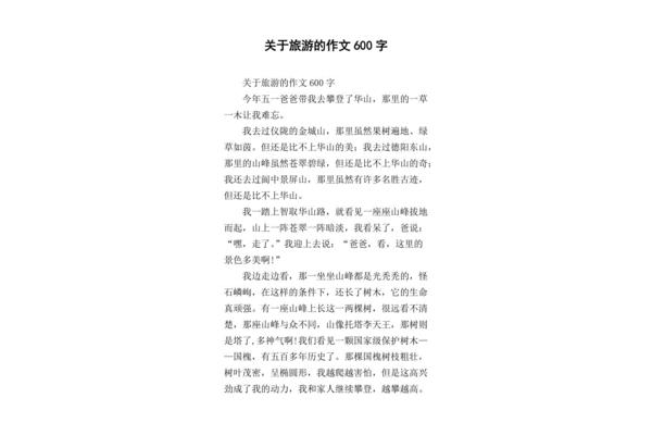 关于旅行的作文